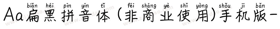 Aa扁黑拼音体 (非商业使用)手机版字体转换